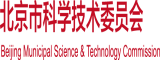 看片免费日逼北京市科学技术委员会