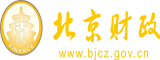 女生操屄视频北京市财政局